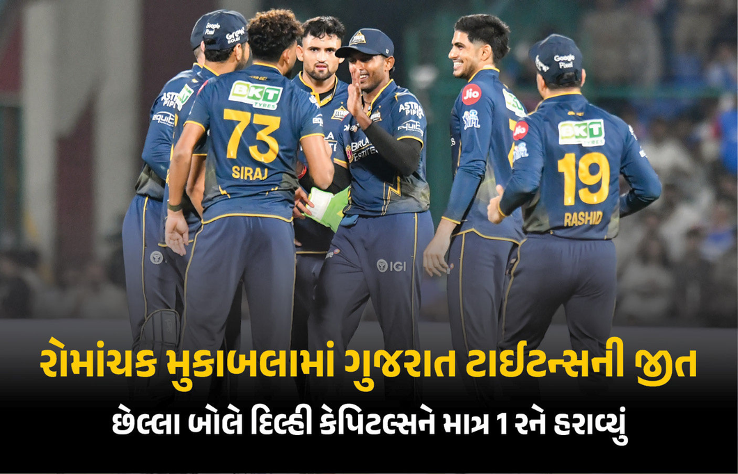IPL 2026 : છેલ્લા બોલે ગુજરાત ટાઈટન્સનો રોમાંચક વિજય, દિલ્હીને 1 રને હરાવ્યું
