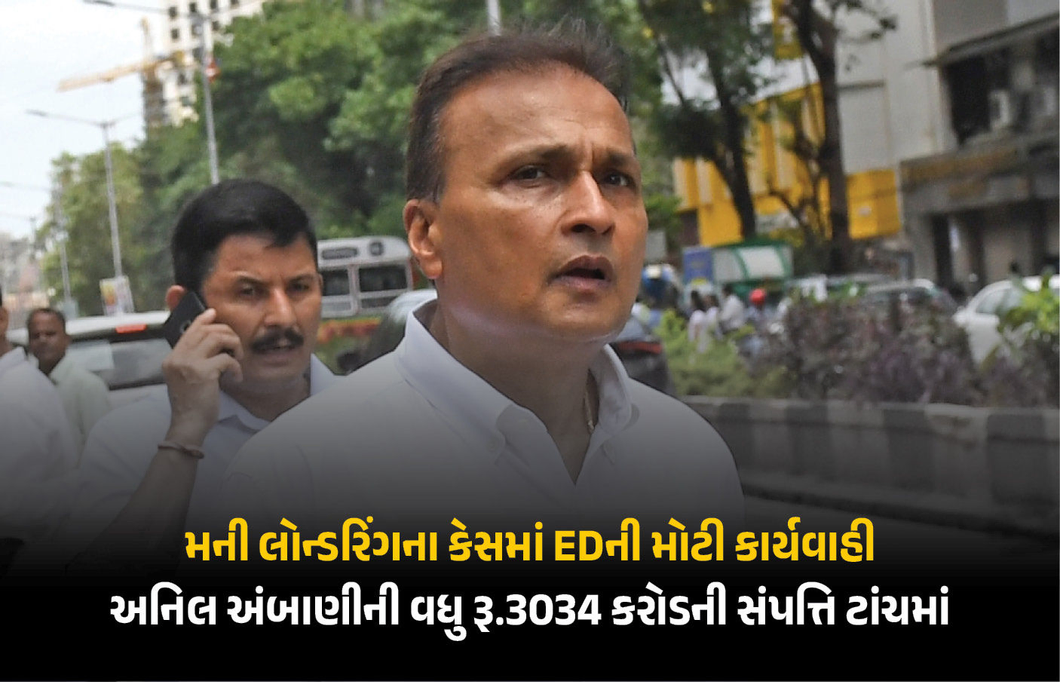 બૅન્ક ફ્રોડ કેસમાં અનિલ અંબાણી ગ્રૂપની સાણંદમાં MICAની જમીન જપ્ત, કુલ ₹3,034 કરોડની સંપત્તિ ટાંચમાં