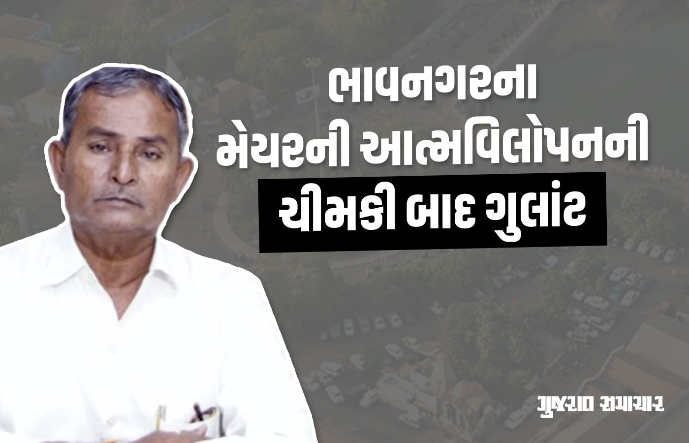 ભાવનગર ભાજપમાં ભડકો, મેયરે જાહેરમાં આત્મવિલોપનની ચીમકી ઉચ્ચાર્યા બાદ લીધો યુ-ટર્ન