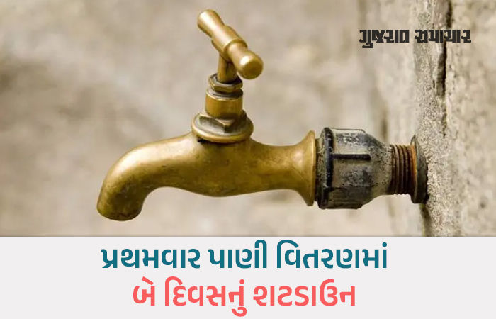 ગાંધીનગરમાં બે દિવસ માટે રહેશે પાણીકાપ, શહેર સહિત ગ્રામ્ય વિસ્તારોમાં સર્જાશે પાણી વિતરણની સમસ્યા