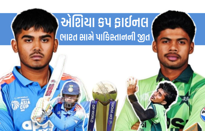 U19 એશિયા કપ ફાઈનલમાં ભારતીય ટીમનો ફ્લોપ શૉ, 191 રનથી પાકિસ્તાનની જીત