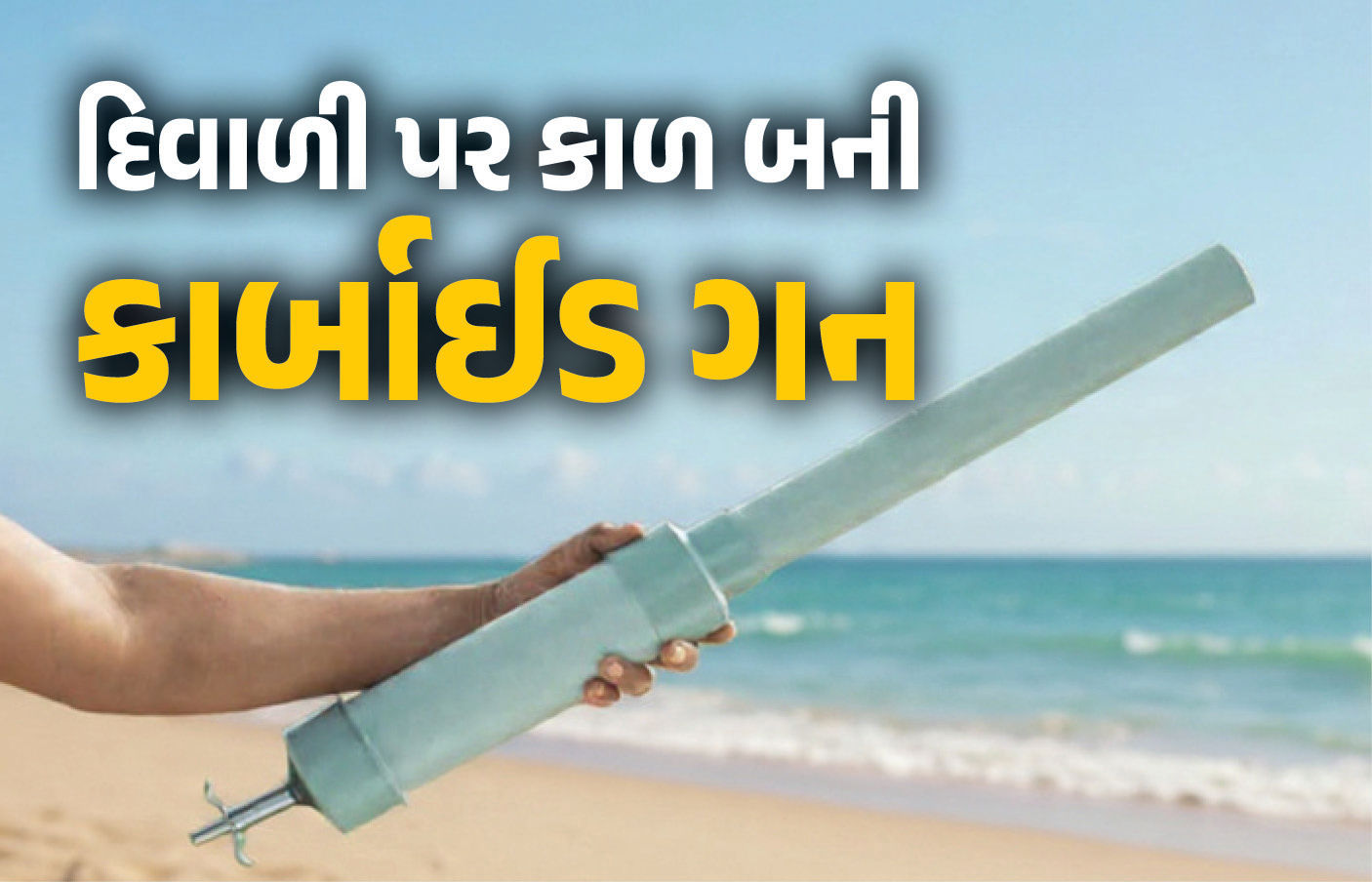 શું છે કાર્બાઈડ ગન? જે દિવાળી પર બની 'કાળ', 300 ઈજાગ્રસ્ત; 20થી વધુ બાળકોએ આંખની રોશની ગુમાવી