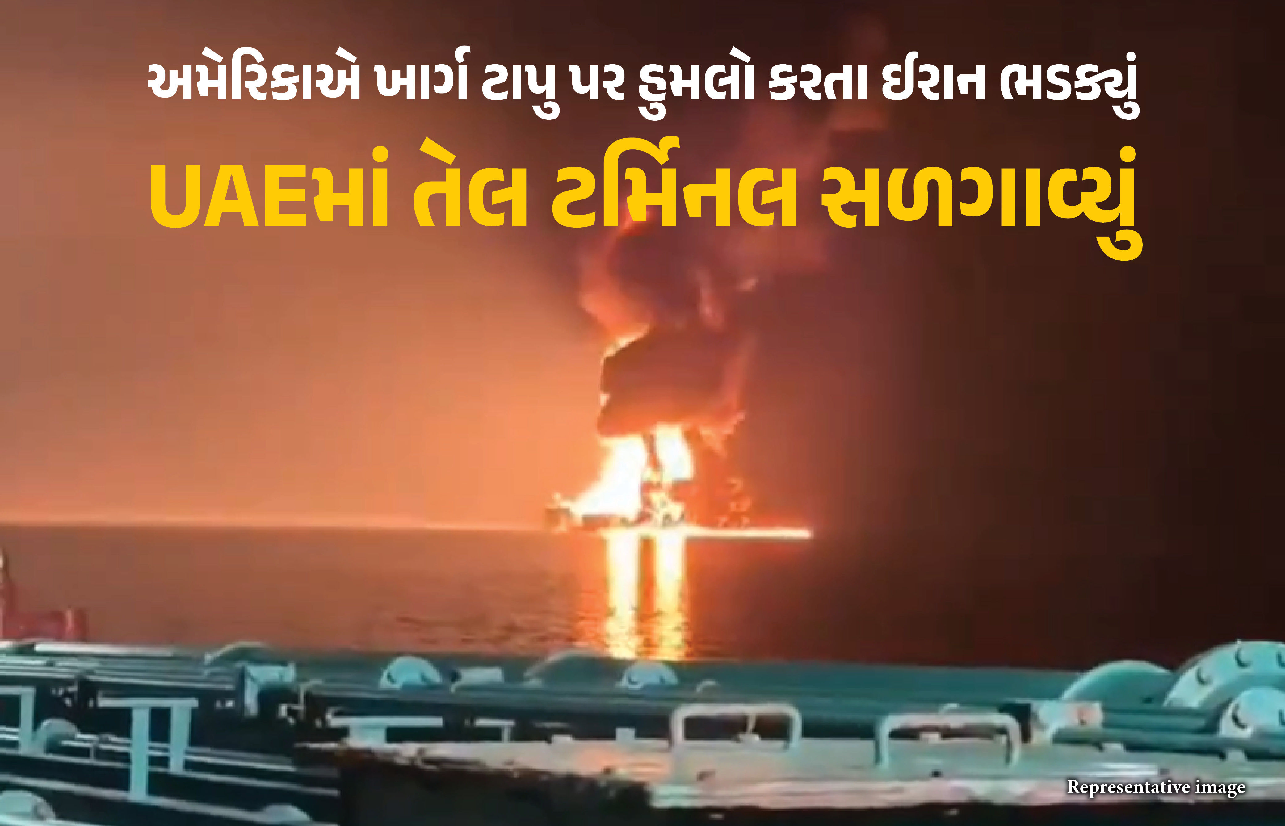 મિડલ ઈસ્ટમાં ‘ઓઈલ યુદ્ધ’ ! ખાર્ગ ટાપુ પર અમેરિકાના હુમલાના જવાબમાં ઈરાને UAEમાં તેલ ટર્મિનલ સળગાવ્યું