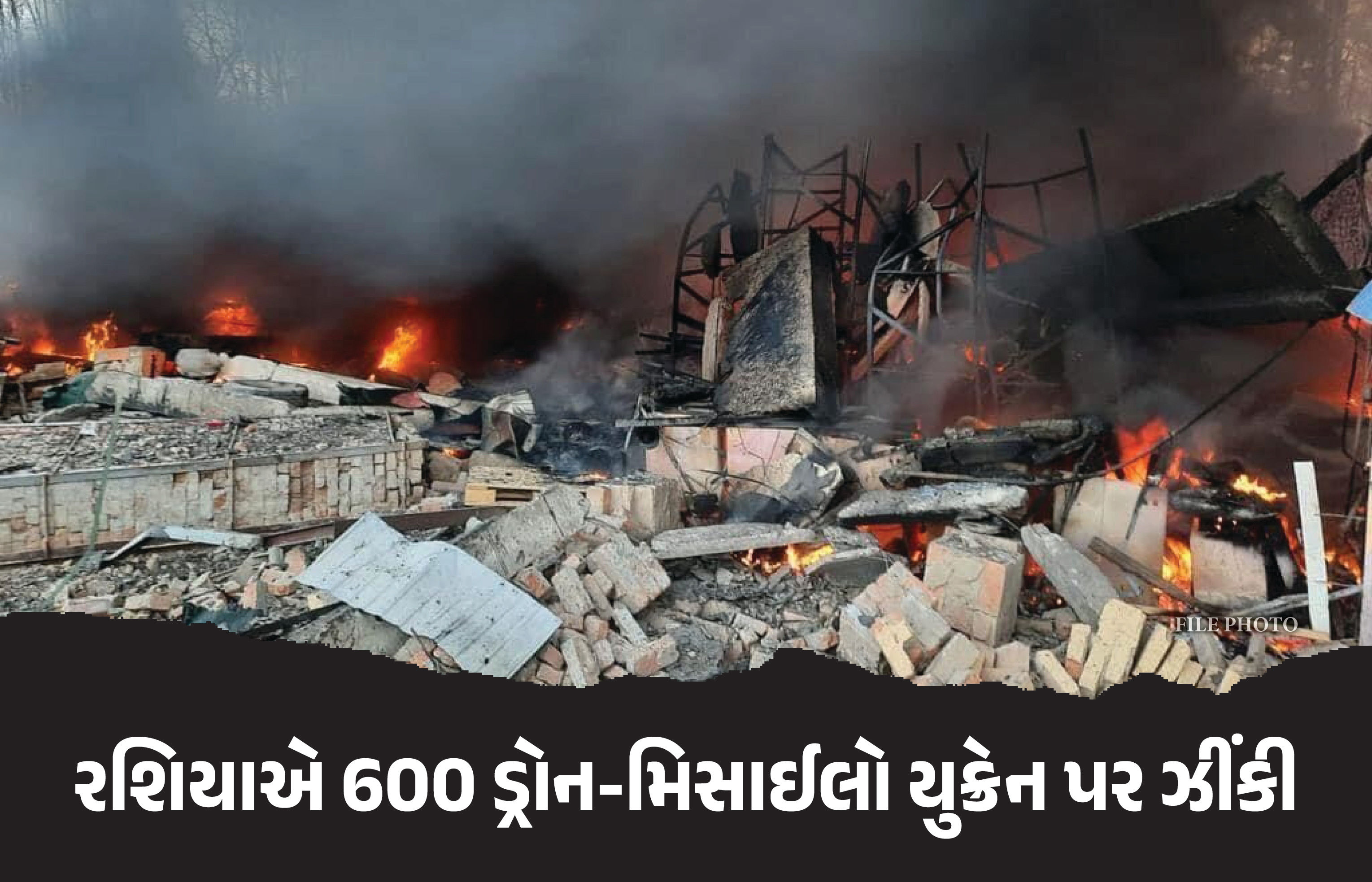 રશિયાએ 600 ડ્રોન અને મિસાઈલો યુક્રેન પર ઝીંકી, ઝેલેન્સ્કીએ કહ્યું- 'ટ્રમ્પને બધી માહિતી આપીશ'