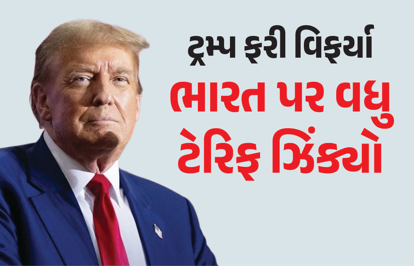 ડોનાલ્ડ ટ્રમ્પે ભારત પર ફોડ્યો ટેરિફ બોમ્બ, 25થી વધારીને 50 ટકા કર્યો ટેક્સ, 27 ઑગસ્ટથી થશે લાગુ