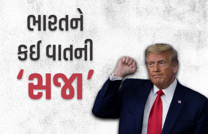 25% ટેરિફ ઝીંકવા છતાં હજુ ભારત સાથે વાતચીત ચાલુ, પરંતુ BRICSનો સભ્ય બનવા બદલ પેનલ્ટી તો થશે : ટ્રમ્પ