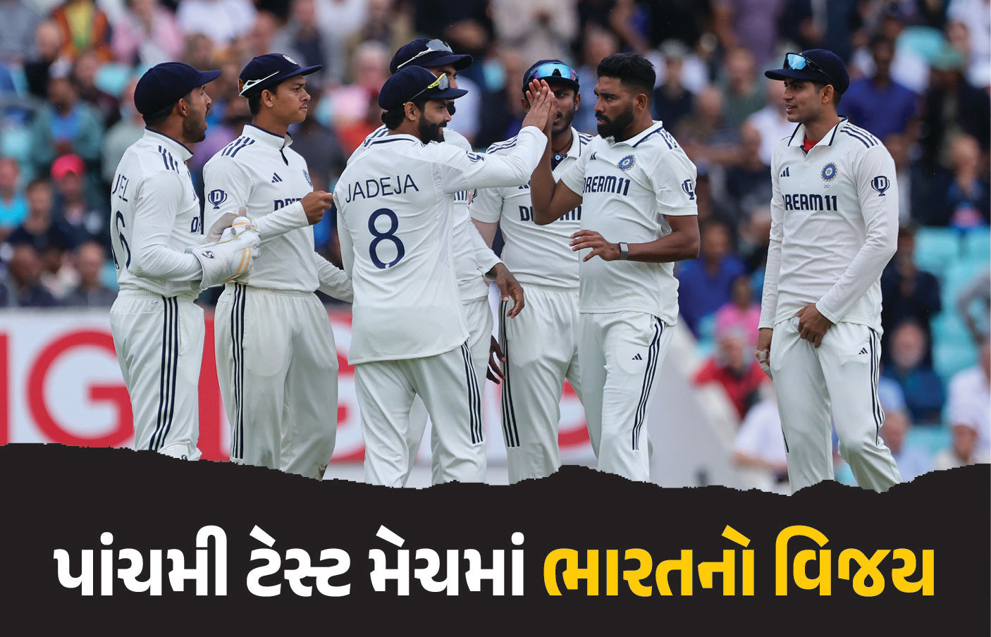 IND vs ENG : ભારતનો ઐતિહાસિક વિજય, ઓવલ ટેસ્ટમાં સિરાજની કુલ 9 વિકેટ, શ્રેણીનો 2-2થી અંત