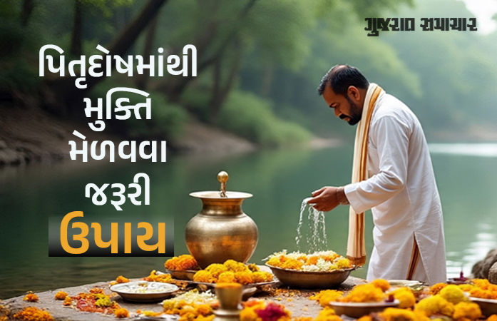 7 સપ્ટેમ્બરથી શ્રાદ્ધ પક્ષ: પિતૃદોષ દૂર કરવા જરૂર કરો આ ઉપાય