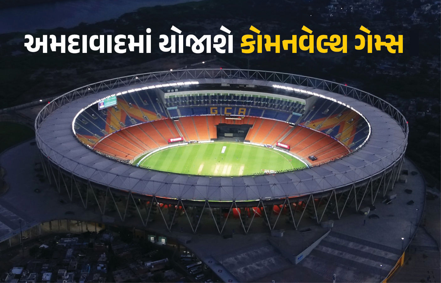 અમદાવાદ કરશે કોમનવેલ્થ ગેમ્સ 2030ની યજમાની, ગ્લાસ્ગોમાં યોજાયેલી બેઠકમાં ભારતના પ્રસ્તાવ પર સભ્ય દેશો સંમત
