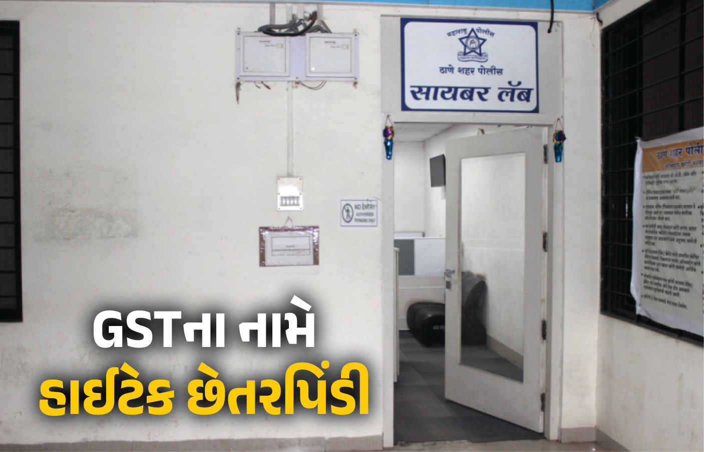 તમે પણ ચેતી જજોઃ GSTના નામે છેતરપિંડી, નકલી કંપનીઓ બનાવી કરોડોની હેરાફેરી