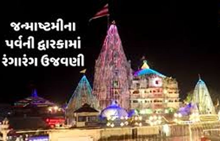 'નંદઘેર આનંદ ભયો જય કનૈયા લાલ કી' દ્વારકામાં કૃષ્ણ જન્મોત્સવ કાલે ઉજવાશે