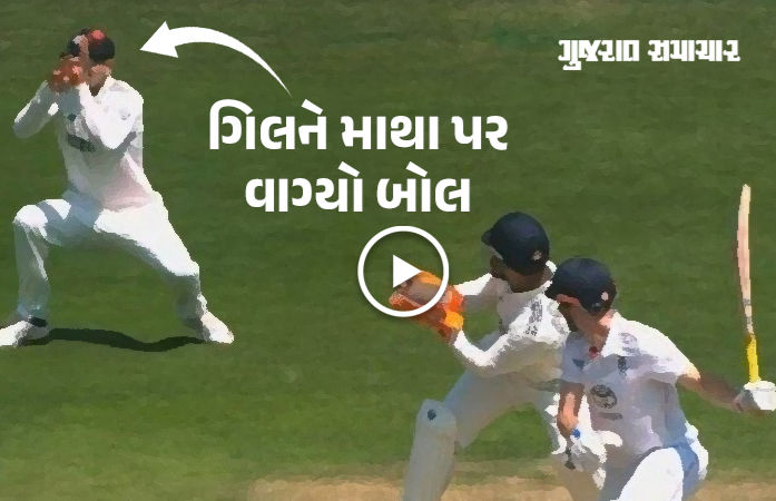VIDEO: ઇંગ્લેન્ડ બેટરના શોટ બાદ શુભમન ગિલના માથા પર વાગ્યો બોલ, માંડ-માંડ બચી આંખ