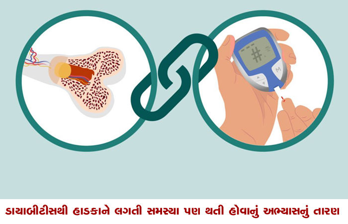 ડાયાબીટીસથી હાડકાને લગતી સમસ્યા પણ થતી હોવાનું અભ્યાસનું તારણ
