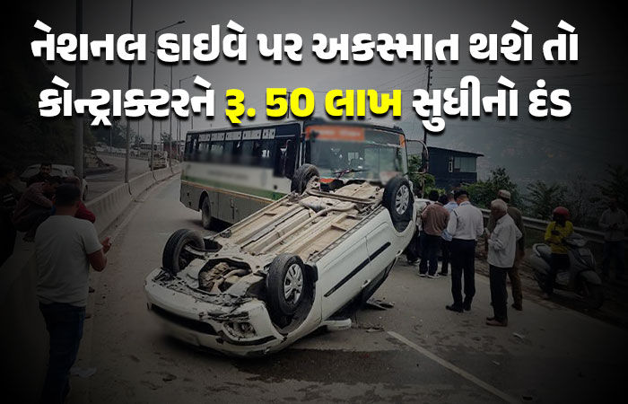 નેશનલ હાઇવે પર વારંવાર અકસ્માત થશે તો કોન્ટ્રાક્ટરને રૂ. 50 લાખ સુધીનો દંડ, કેન્દ્ર સરકારનો આકરો નિર્ણય