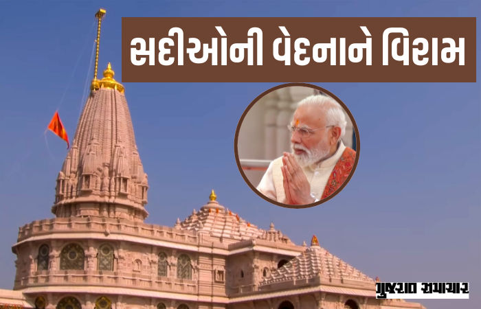500 વર્ષના યજ્ઞની પૂર્ણાહુતિ, ભારતીય સભ્યતાનું પુનઃજાગરણ : અયોધ્યામાં ધ્વજારોહણ બાદ PM મોદીનું સંબોધન