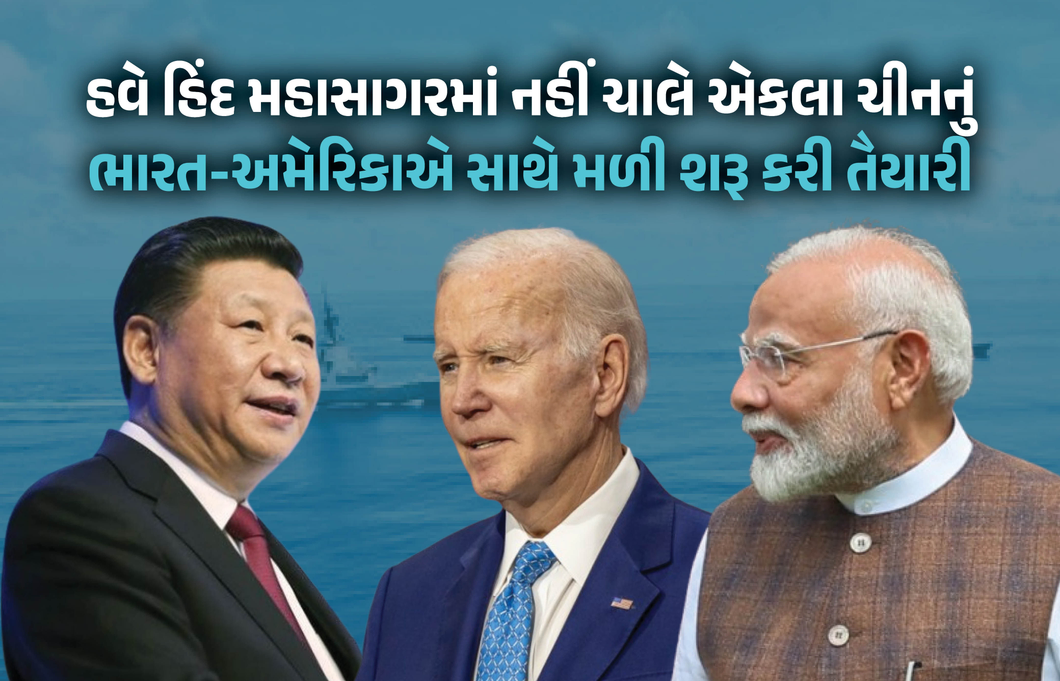 ...તો ચીનને પડશે મોટો ફટકો ! હિંદ મહાસાગરમાં દબદબો વધારવા ભારત-અમેરિકાએ શરૂ કરી કવાયત