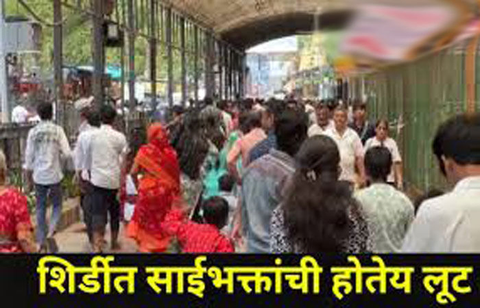 શિર્ડીમાં ભક્તોને લૂંટતી દુકાનોને સીલ કરી દંડ વસૂલાયો