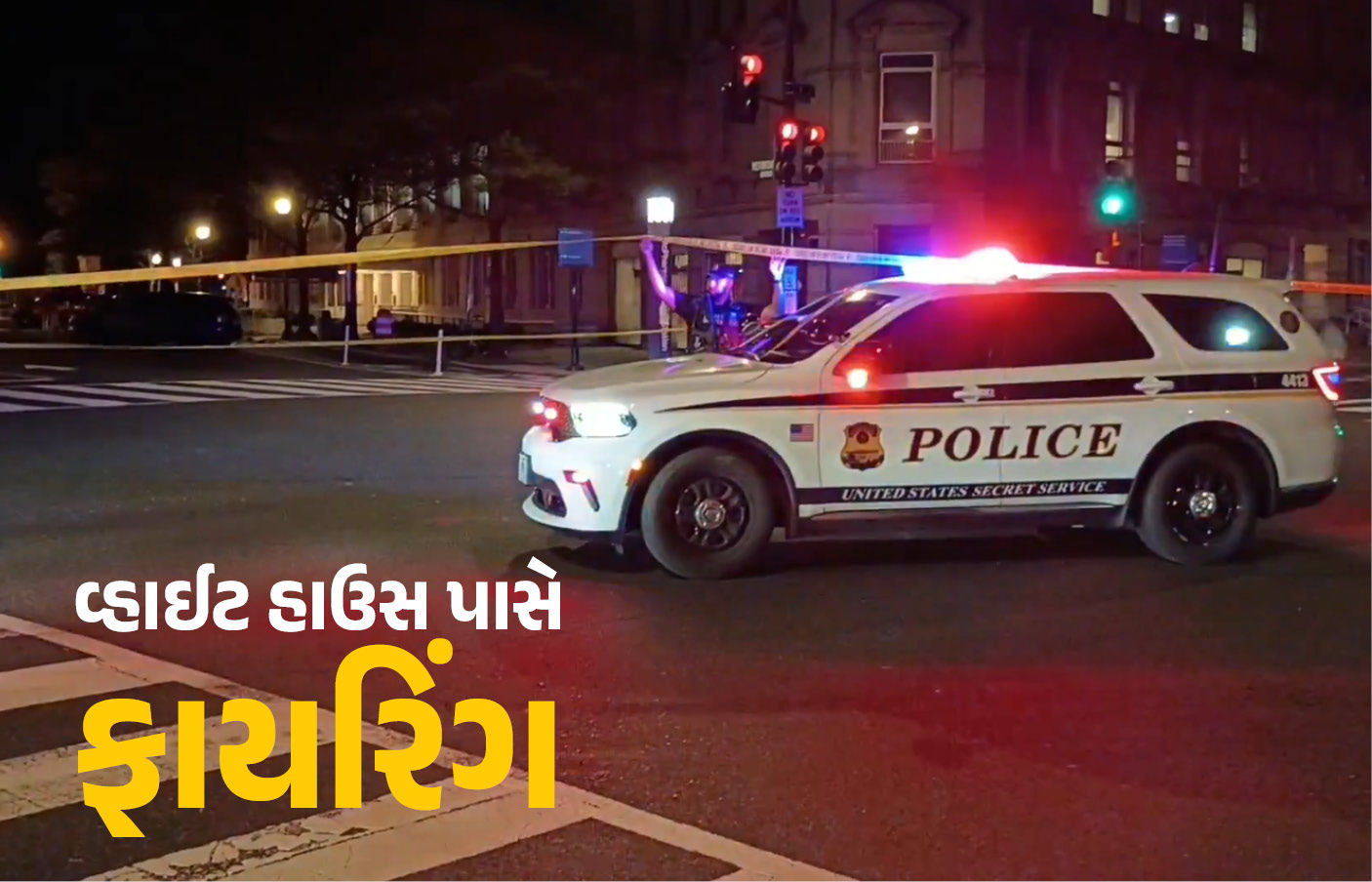 અમેરિકામાં વ્હાઈટ હાઉસ પાસે ફાયરિંગથી ખળભળાટ, સુરક્ષા એજન્સીઓ એલર્ટ પર