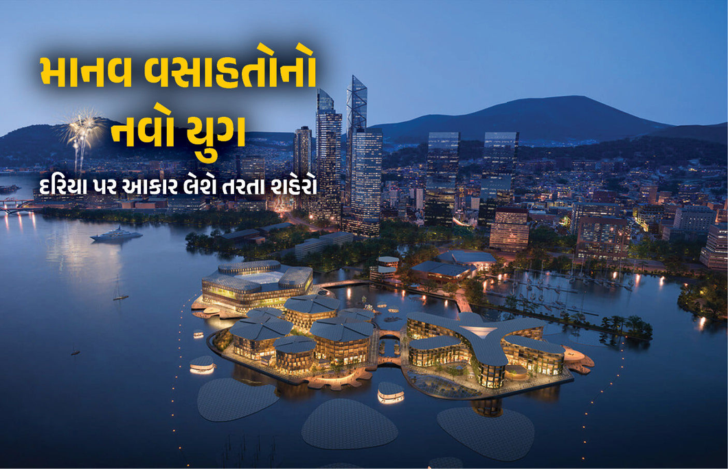 Explainer: 21મી સદીના એન્જિનિયરિંગનો ચમત્કાર, સમુદ્ર પર તરશે ‘ઓશનિક્સ બુસાન’ નામનું શહેર