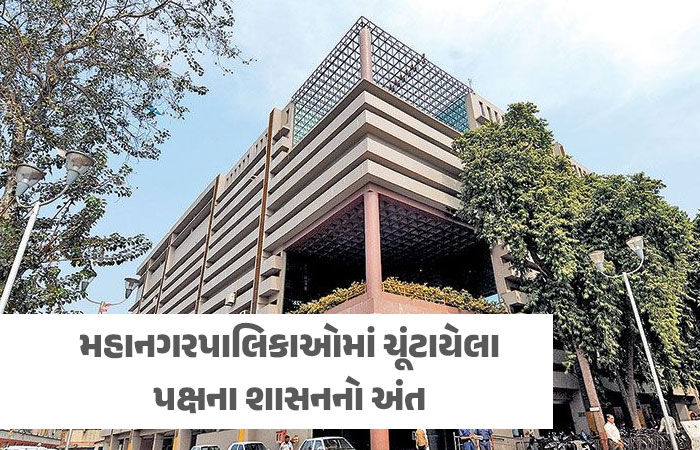 મહાનગરપાલિકાઓમાં વહીવટદાર શાસન, ગુજરાતની 4 મનપાનો ચાર્જ IAS અધિકારીઓને સોંપાયો