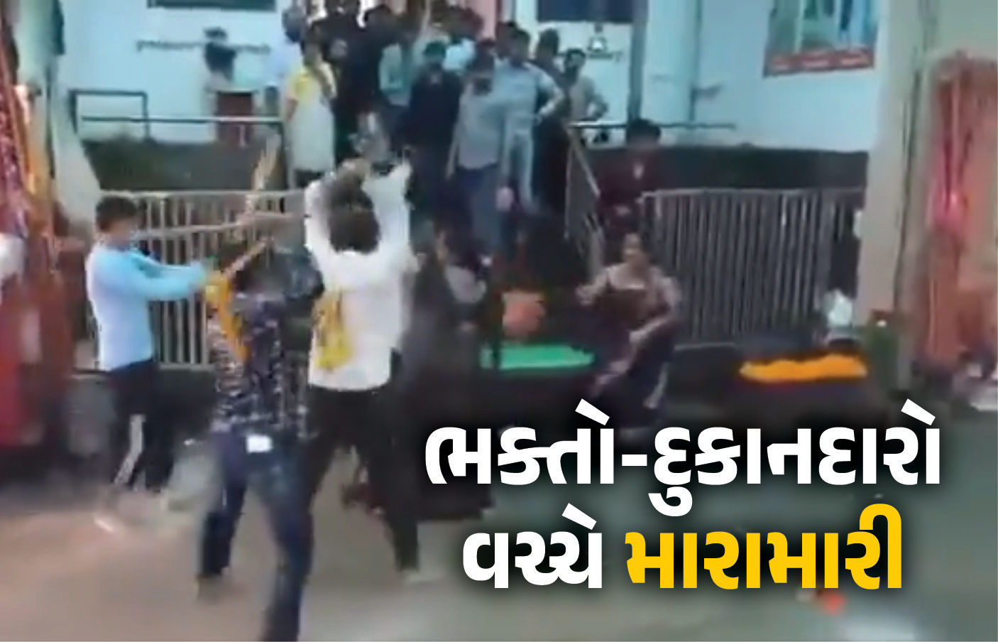 VIDEO: ખાટુશ્યામ મંદિર પાસે ભક્તો અને દુકાનદારો વચ્ચે મારામારી, દંડાથી એકબીજા પર હુમલો