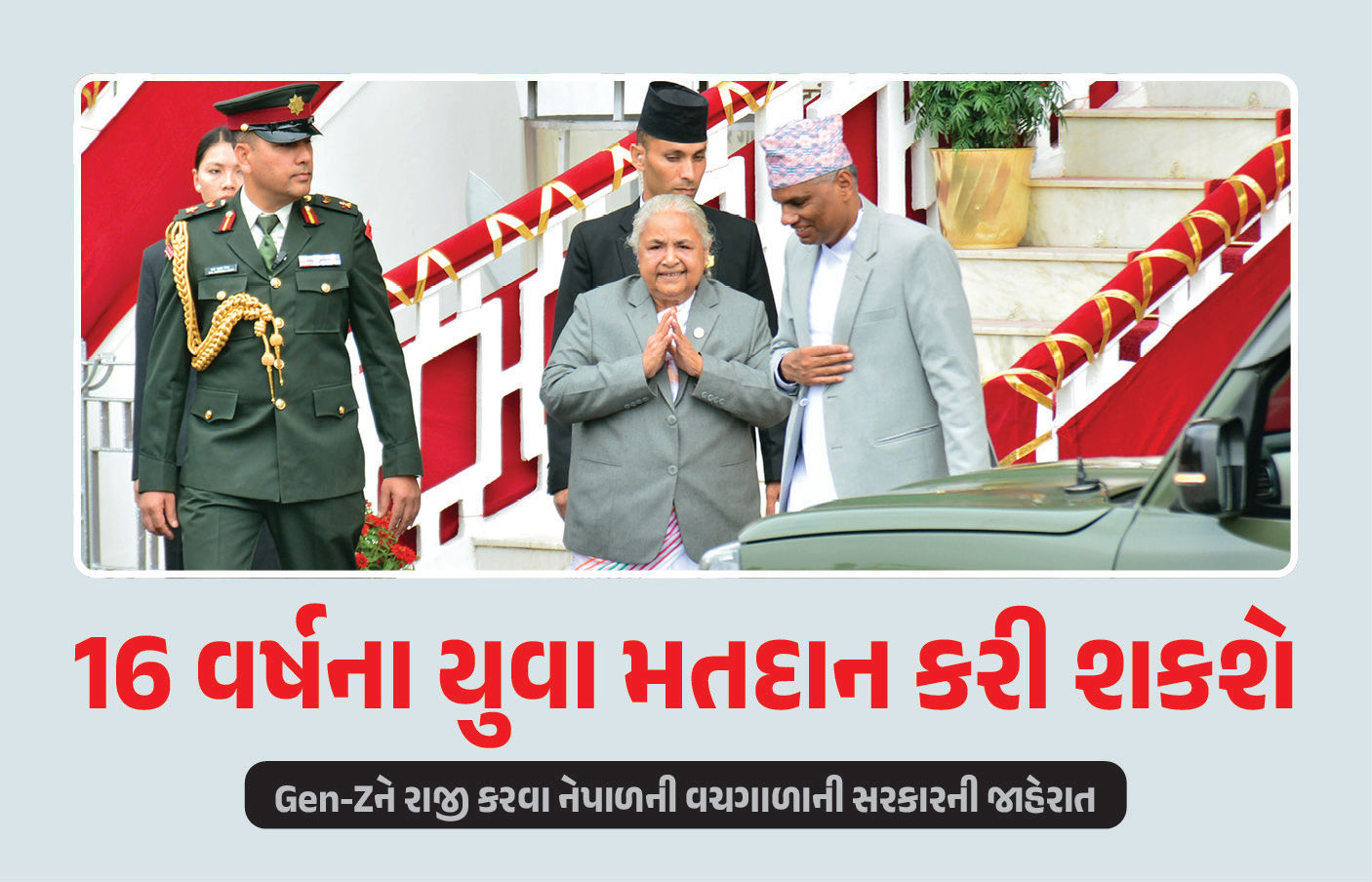 નેપાળમાં 18 નહીં 16 વર્ષની વયે જ કરી શકાશે મતદાન, Gen-Zને રાજી કરવા વચગાળાની સરકારની જાહેરાત