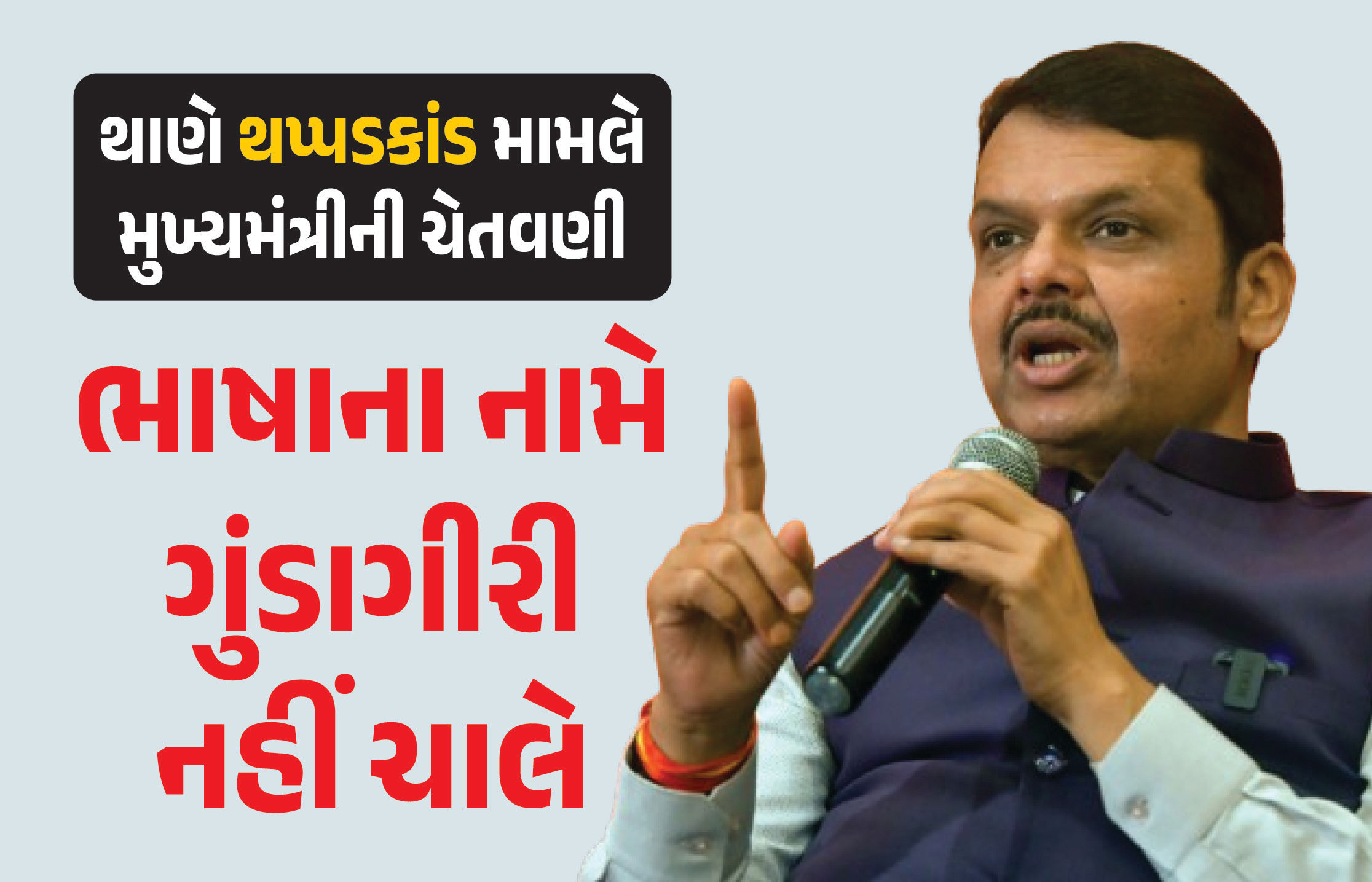 મહારાષ્ટ્રમાં 'મરાઠી' વિવાદ પર આખરે મુખ્યમંત્રીએ મૌન તોડ્યું, કહ્યું- ભાષાના નામે ગુંડાગીરી નહીં ચાલે