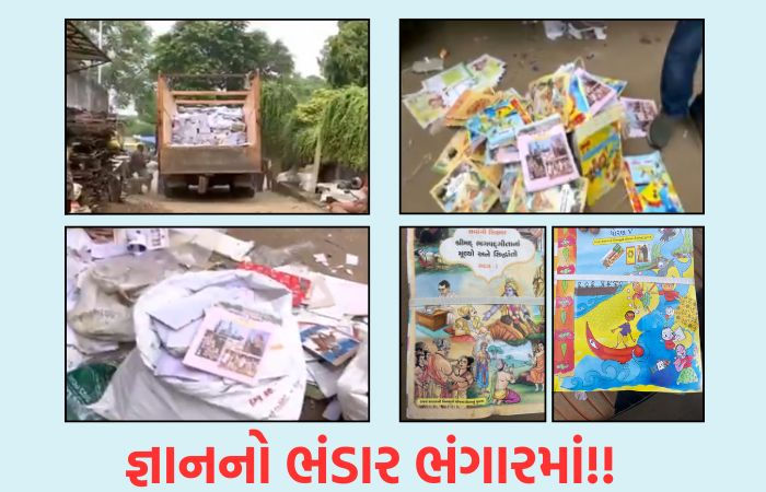 વિનામૂલ્યે મળતાં સરકારી શાળાના પુસ્તકો પસ્તીમાં? અમદાવાદમાં કોંગ્રેસ-AAPએ કર્યો કૌભાંડનો પર્દાફાશ