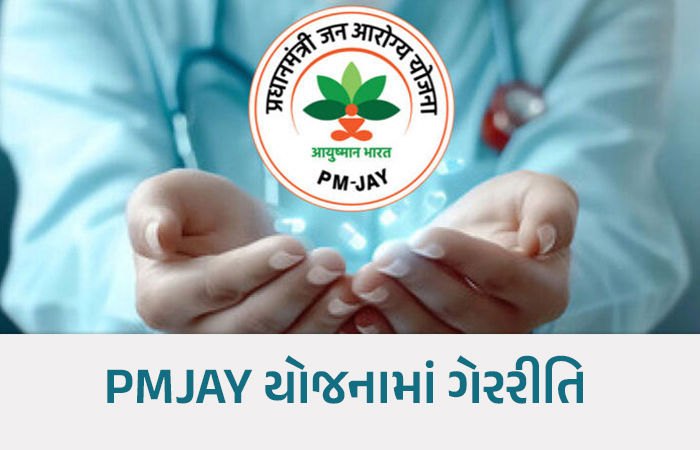મધ્ય ગુજરાતની 2 હોસ્પિટલ સસ્પેન્ડ, બેને કારણદર્શક નોટિસ, આરોગ્ય મંત્રીએ કેમ કરી કાર્યવાહી?