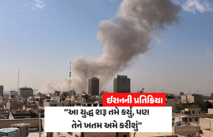 ઈઝરાયલ-અમેરિકાના હુમલા બાદ ઈરાનની પહેલી પ્રતિક્રિયા, કહ્યું- 'યુદ્ધ શરુ તમે કર્યું, ખતમ અમે કરીશું'
