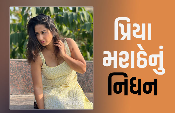 'પવિત્ર રિશ્તા' શૉની જાણીતી એક્ટ્રેસ પ્રિયા મરાઠેનું નિધન, કેન્સર સામે જીવનનો જંગ હારી