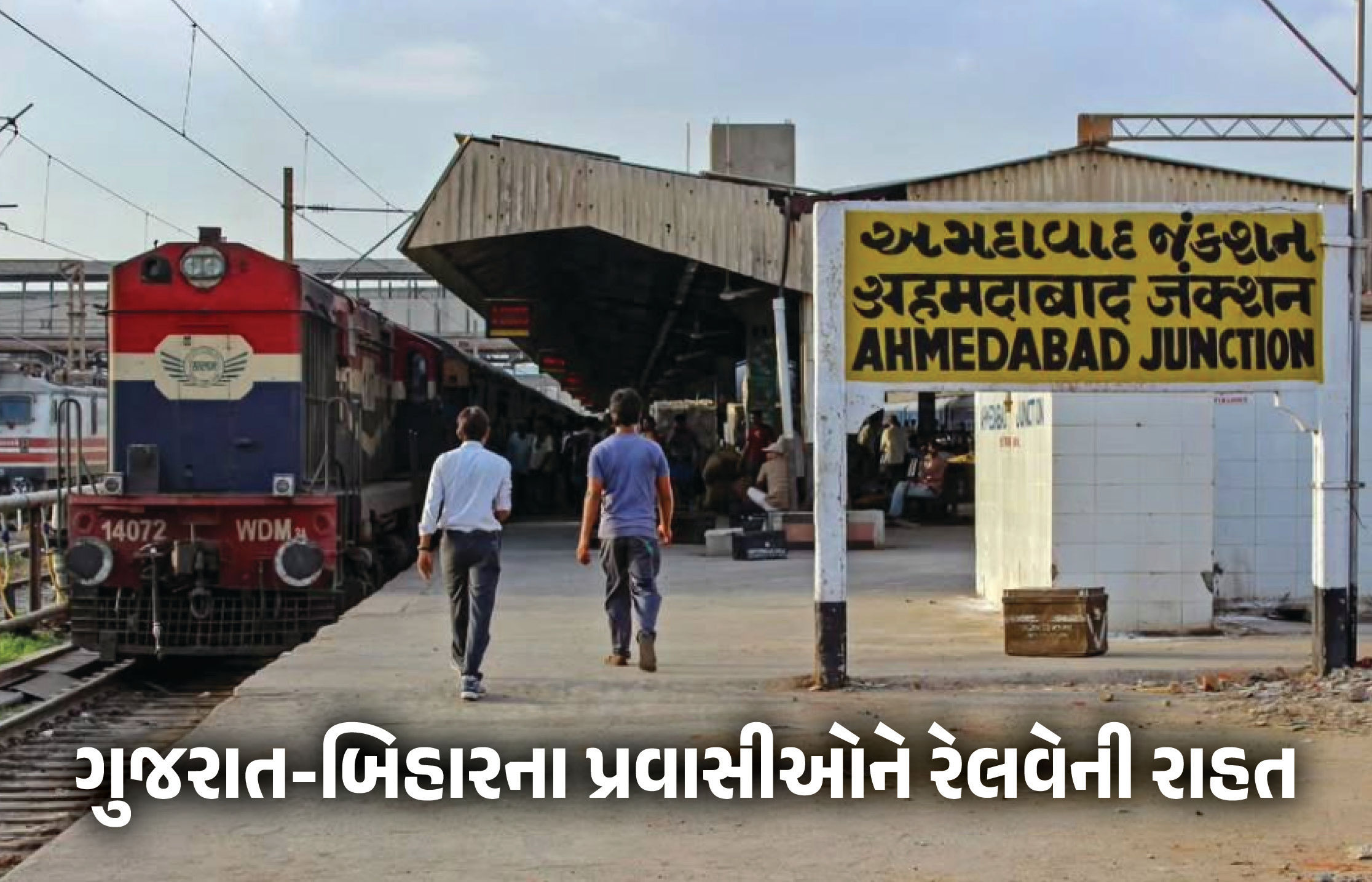 ગુજરાત-બિહારના પ્રવાસીઓ માટે રેલવેની મોટી જાહેરાત, સ્પેશિયલ ટ્રેનની કનેક્ટિવિટી વધારી