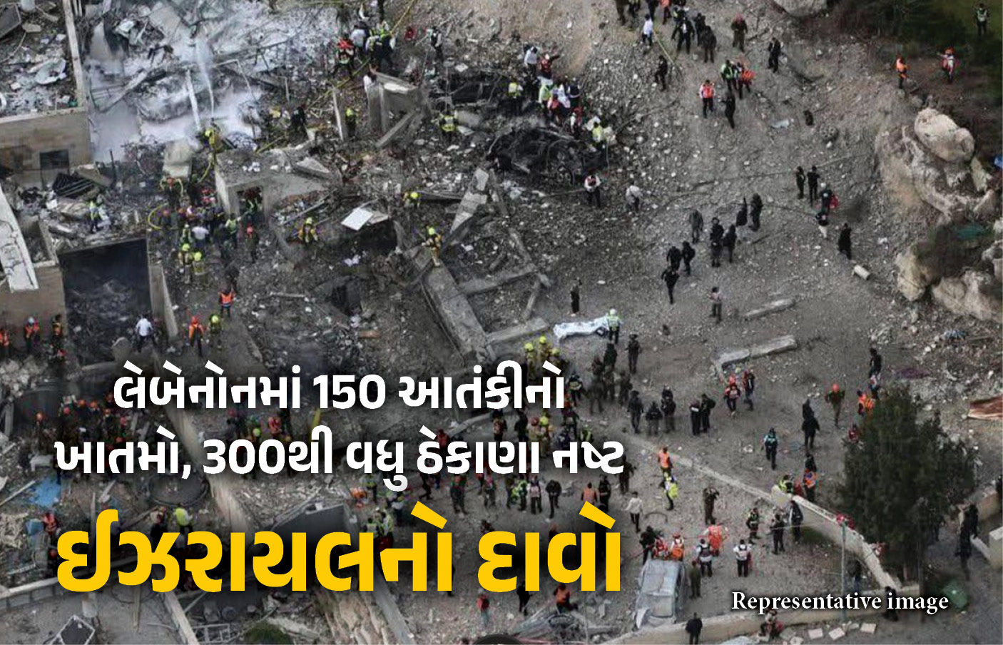 યુદ્ધવિરામ પહેલા ઈઝરાયલે લેબેનોનમાં તબાહી હતી મચાવી, 150 આતંકીનો ખાતમો, 300થી વધુ ઠેકાણા નષ્ટ