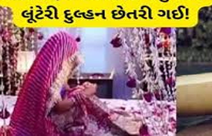 રાયડીના લગ્નોત્સુકને નાગપુરની ટોળકીએ છેતરી 2 લાખ પડાવ્યા