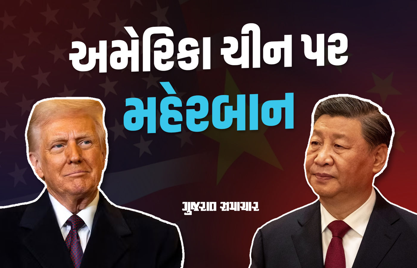 ભારતને ધમકી આપતું અમેરિકા ચીનથી ડરી ગયું? ટેરિફ પર સમય સીમા 90 દિવસ લંબાવાઈ