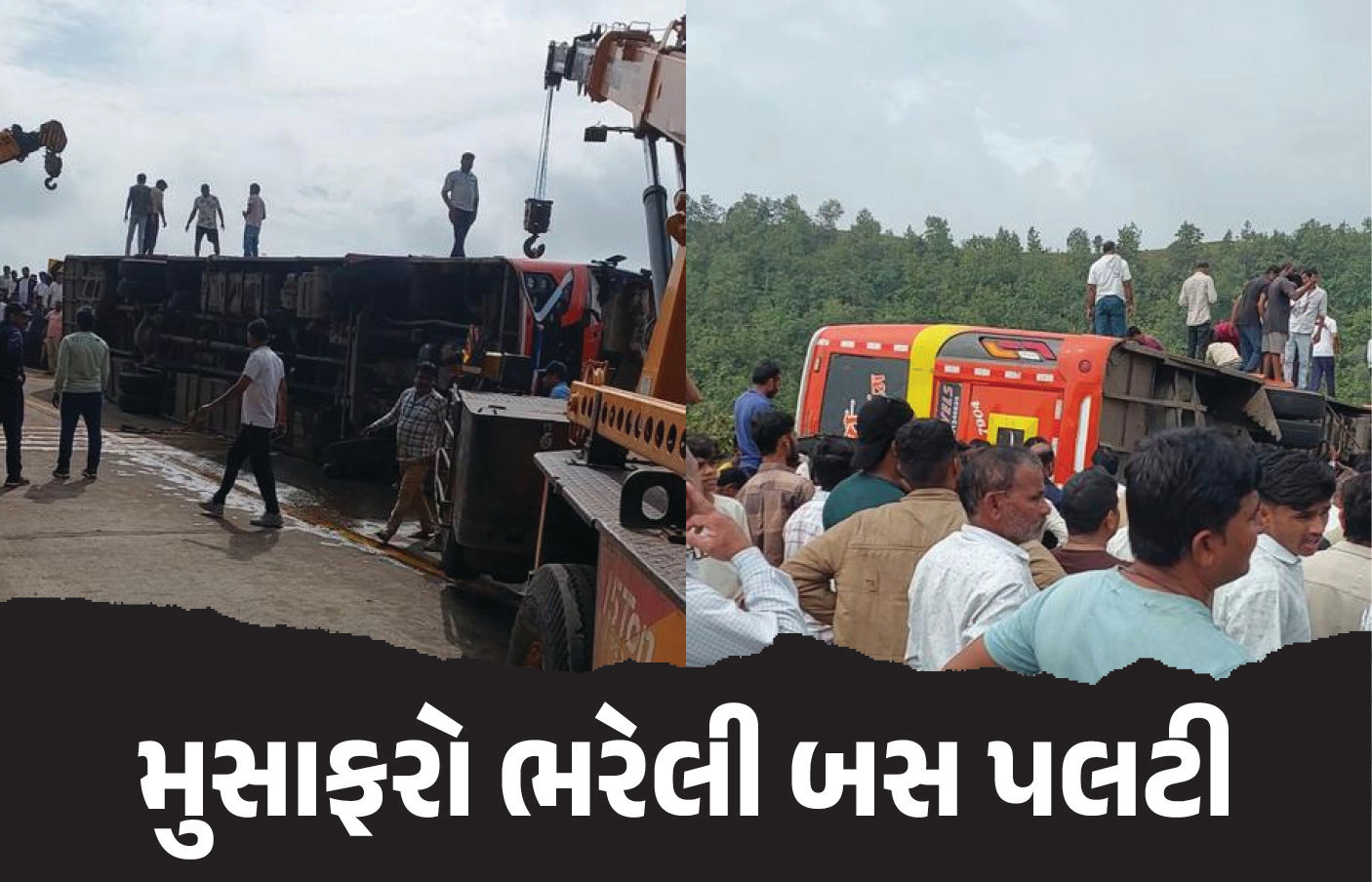 VIDEO : નર્મદા પરિક્રમા માટે મુસાફરોને લઈને જતી બસ પલટી; 1 મોત, 55ને ઈજા