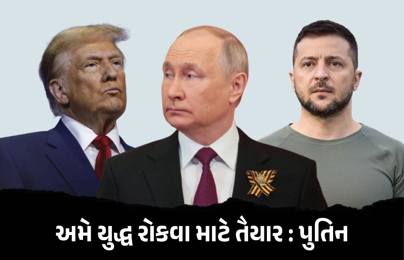 ‘તાત્કાલિક યુદ્ધ રોકવા માટે તૈયાર છીએ, પરંતુ...’, રશિયા-યુક્રેન યુદ્ધ પર પુતિનનું મોટું નિવેદન