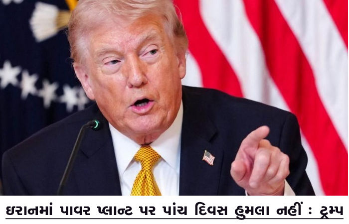 ઇરાનમાં પાવર પ્લાન્ટ પર પાંચ દિવસ હુમલા નહીં : ટ્રમ્પ