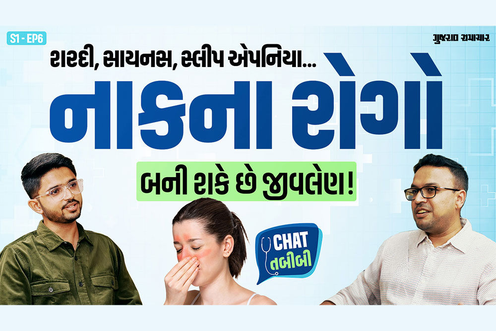CHAT TABIBI: શરદી, સાયનસ અને નસકોરાં જેવી નાકને લગતી સમસ્યાઓ અંગે જાણો ENT સર્જને શું કહ્યું