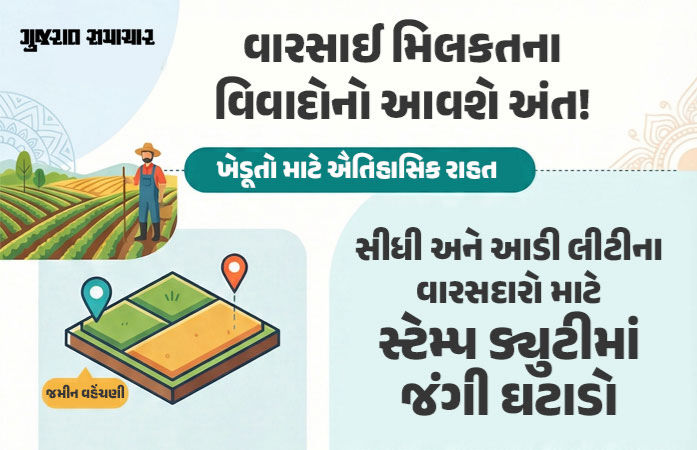 ખેડૂતો માટે ખુશખબર: વારસાઈ અને હક્ક કમીમાં જંત્રીના લાખો રૂપિયાના બદલે હવે માત્ર ₹300 સ્ટેમ્પ ડ્યુટી, સરકારનો નિર્ણય