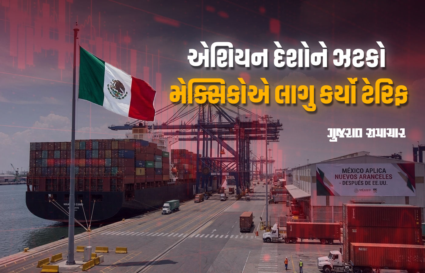 અમેરિકા બાદ હવે મેક્સિકોએ ટેરિફ લાગુ કર્યાં, ભારત સહિત અનેક દેશો સામે 50% ટેરિફ!