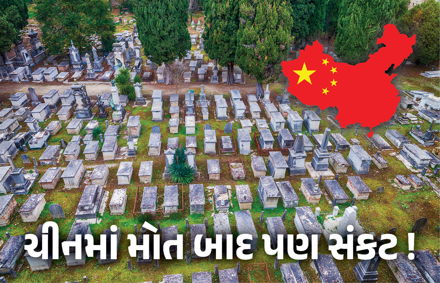 ચીનમાં મોત બાદ પણ સંકટ ! કબ્રસ્તાન ખૂટ્યા, લોકો સસ્તા ફ્લેટ ખરીદીને અસ્થિઓ મૂકવા મજબૂર