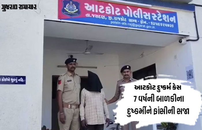 રાજકોટના આટકોટમાં 7 વર્ષની બાળકી પર દુષ્કર્મ આચરનાર આરોપીને ફાંસીની સજાનું એલાન