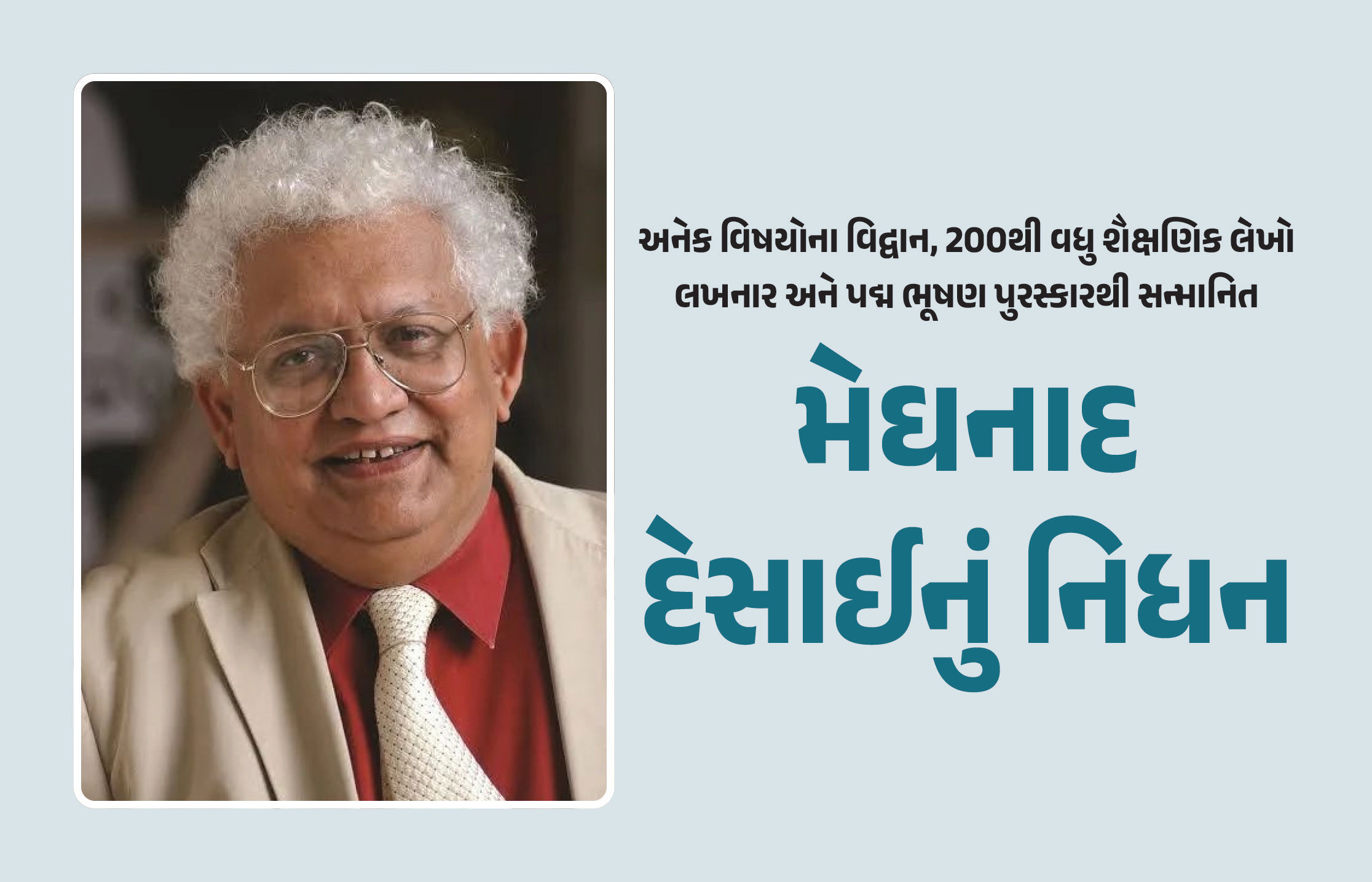 અગ્રણી અર્થશાસ્ત્રી અને પદ્મશ્રી મેઘનાદ દેસાઈનું 85 વર્ષની વયે લંડનમાં નિધન
