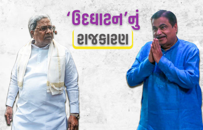 બ્રિજ ઉદ્ઘાટનના આમંત્રણ મામલે નીતિન ગડકરી અને કોંગ્રેસના મુખ્યમંત્રી વચ્ચે ચણભણ!