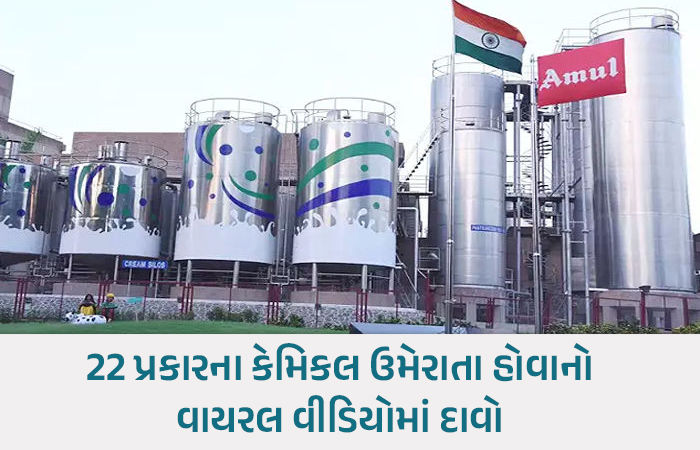 અમૂલ દૂધમાં 'કેમિકલ અને જંતુનાશક'ની ભેળસેળનો આરોપ, રાજકોટના ડૉક્ટર સામે પોલીસ ફરિયાદ