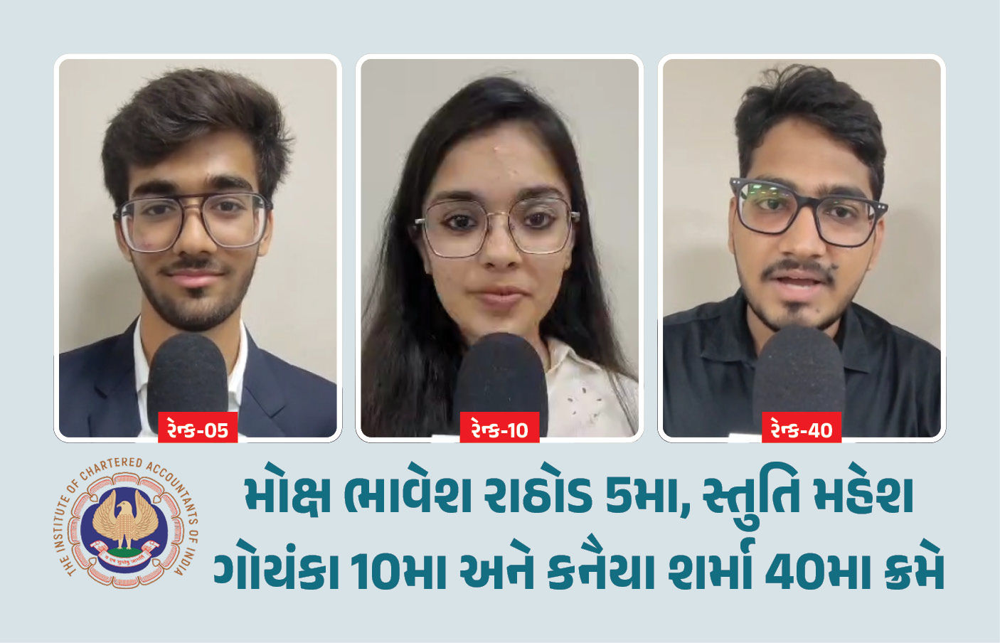 CA ઇન્ટરમીડિયેટમાં અમદાવાદનો દબદબો, ઑલ ઇન્ડિયા ટોપ 50માં અમદાવાદના ત્રણ વિદ્યાર્થી ઝળક્યા!