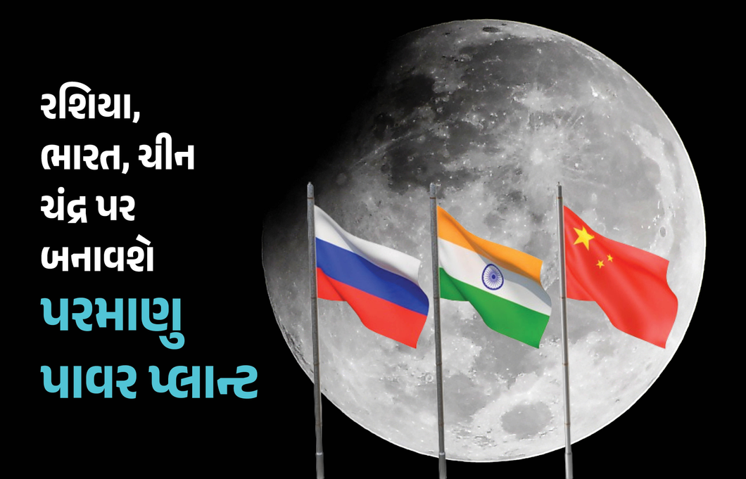ચંદ્ર પર બનાવાશે પરમાણુ પાવર પ્લાન્ટ! રશિયા, ભારત અને ચીન રચશે ઈતિહાસ, જાણો પ્રોજેક્ટની વિશેષતા