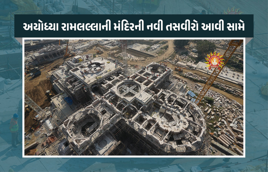 Photos : સામે આવી અયોધ્યા રામલલ્લાની મંદિરની નવી તસવીરો, જુઓ કેટલું તૈયાર થયું તીર્થ ક્ષેત્ર