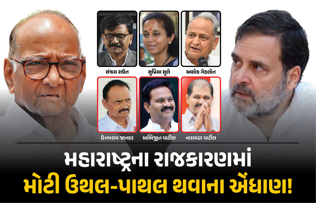 તૃણમૂલ બાદ શરદ પવારની પાર્ટીને કોંગ્રેસની વિલયની ઓફર, NCP (SP)ના 3 નેતા ખેલની ફિરાકમાં